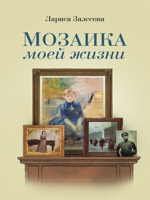 cover image of МОЗАИКА МОЕЙ ЖИЗНИ